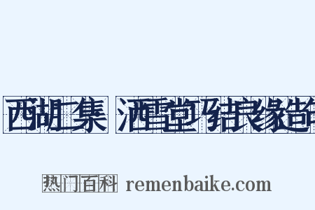 西湖二集·洒雪堂巧结良缘造句是什么意思的图片